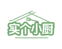 实个小厨 商标图样