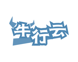 牛行云 商标图样