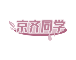 京齐同学 商标图样