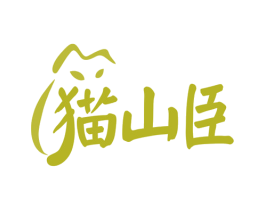 猫山臣 商标图样