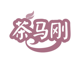 茶马刚 商标图样