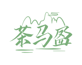 茶马盈 商标图样