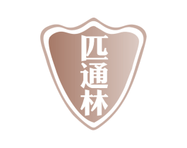 匹通林 商标图样