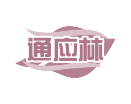 通应林 商标图样