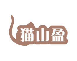 猫山盈 商标图样