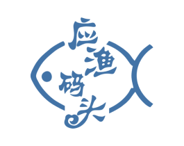 应渔码头 商标图样