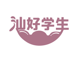 汕好学生 商标图样