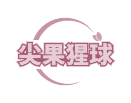 尖果猩球 商标图样