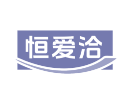 恒爱洽 商标图样