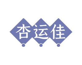 杏运佳 商标图样