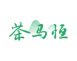茶马恒 商标图样