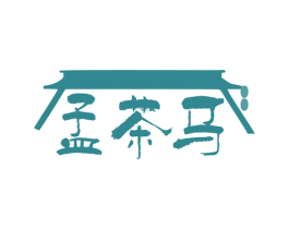 孟茶马 商标图样