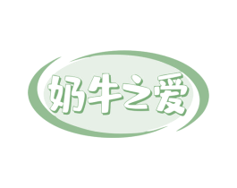 奶牛之爱 商标图样
