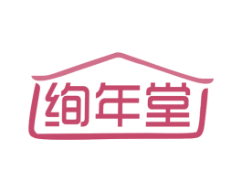 绚年堂 商标图样