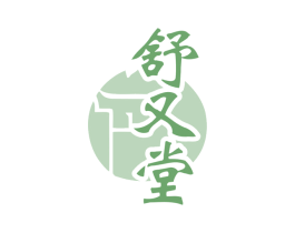 舒又堂 商标图样
