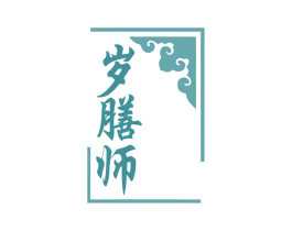 岁膳师 商标图样