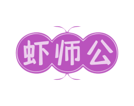 虾师公 商标图样