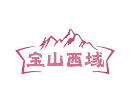 宝山西域 商标图样