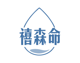 禧森命 商标图样