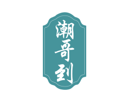 潮哥到 商标图样