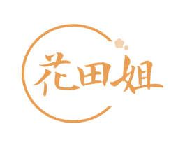 花田姐 商标图样