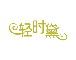 轻时黛 商标图样
