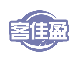 客佳盈 商标图样