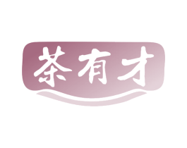 茶有才 商标图样