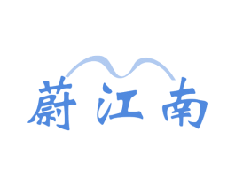 蔚江南 商标图样