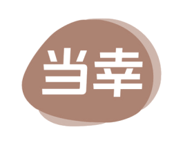 当幸 商标图样