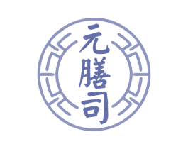 元膳司 商标图样
