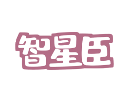 智星臣 商标图样