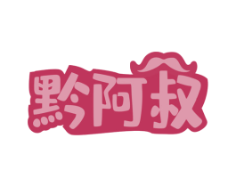 黔阿叔 商标图样