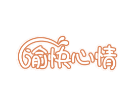 渝快心情 商标图样