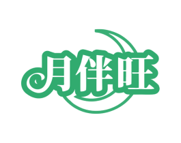 月伴旺 商标图样