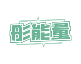 彤能量 商标图样