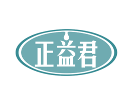 正益君 商标图样
