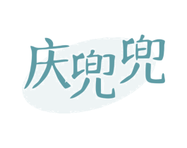庆兜兜 商标图样