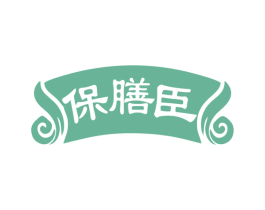 保膳臣 商标图样
