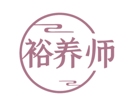 裕养师 商标图样