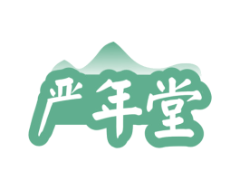 严年堂 商标图样