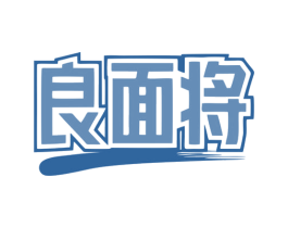 良面将 商标图样