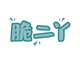 脆二丫 商标图样
