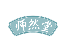 师然堂 商标图样