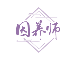 因养师 商标图样