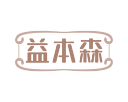 益本森 商标图样
