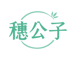 穗公子 商标图样
