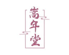嵩年堂 商标图样