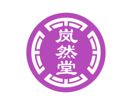 岚然堂 商标图样