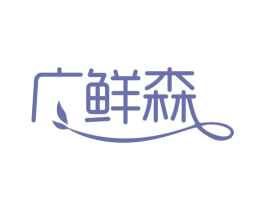 广鲜森 商标图样